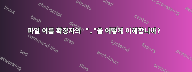 파일 이름 확장자의 "."을 어떻게 이해합니까?