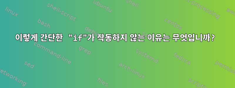 이렇게 간단한 "if"가 작동하지 않는 이유는 무엇입니까?