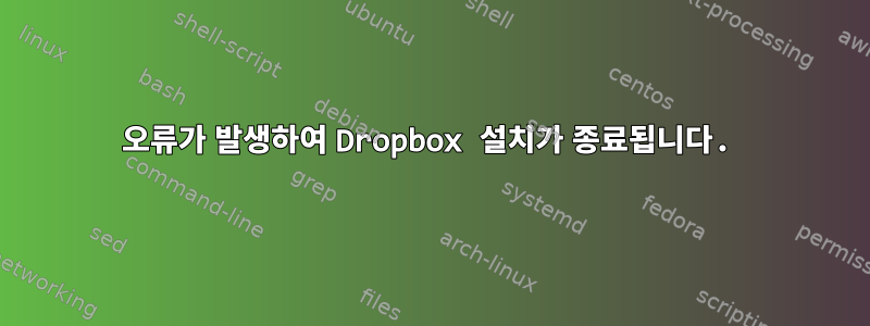 오류가 발생하여 Dropbox 설치가 종료됩니다.