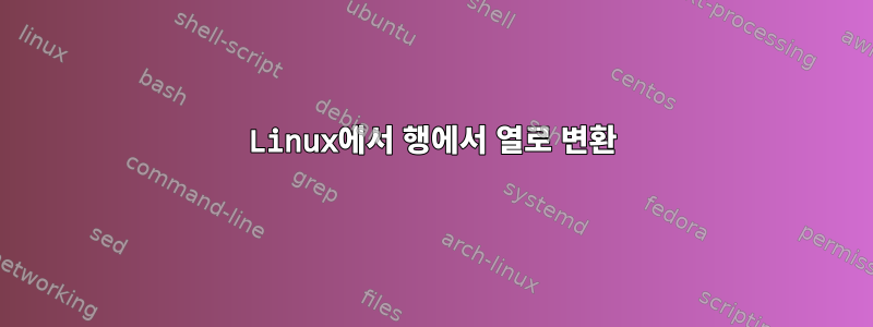 Linux에서 행에서 열로 변환