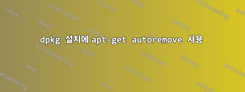 dpkg 설치에 apt-get autoremove 사용