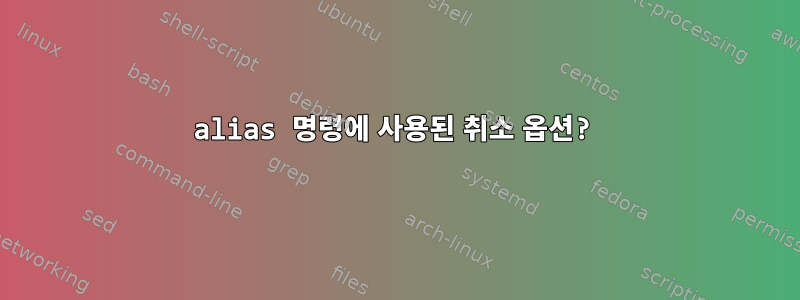 alias 명령에 사용된 취소 옵션?