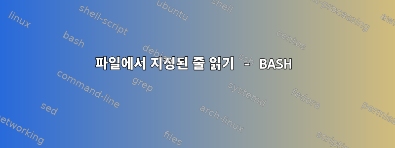 파일에서 지정된 줄 읽기 - BASH