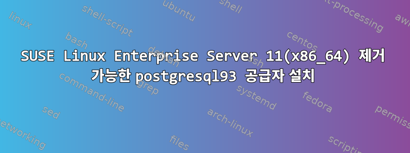 SUSE Linux Enterprise Server 11(x86_64) 제거 가능한 postgresql93 공급자 설치