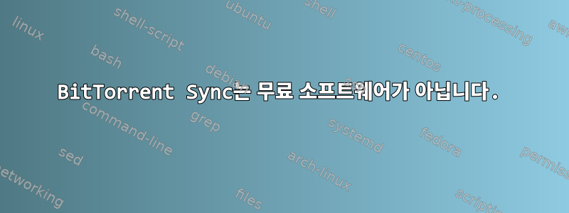 BitTorrent Sync는 무료 소프트웨어가 아닙니다.