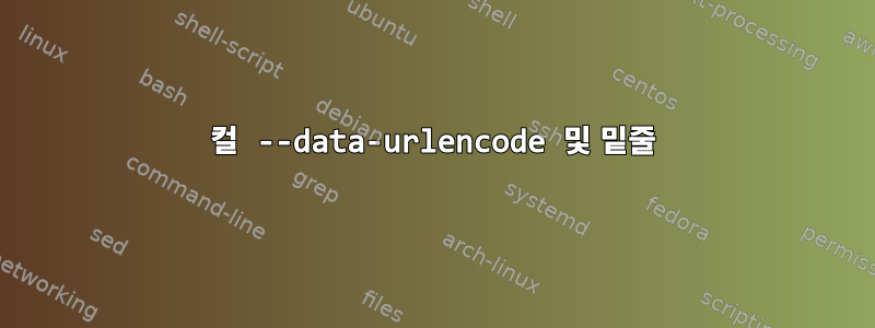 컬 --data-urlencode 및 밑줄