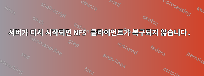 서버가 다시 시작되면 NFS 클라이언트가 복구되지 않습니다.