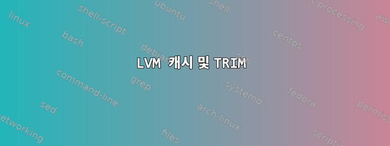 LVM 캐시 및 TRIM