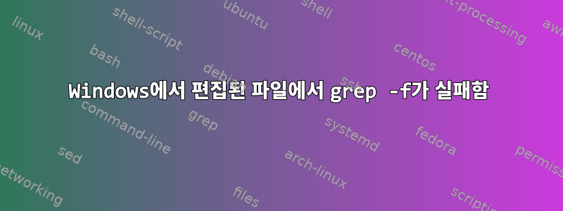 Windows에서 편집된 파일에서 grep -f가 실패함