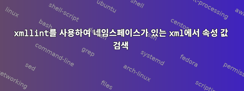 xmllint를 사용하여 네임스페이스가 있는 xml에서 속성 값 검색