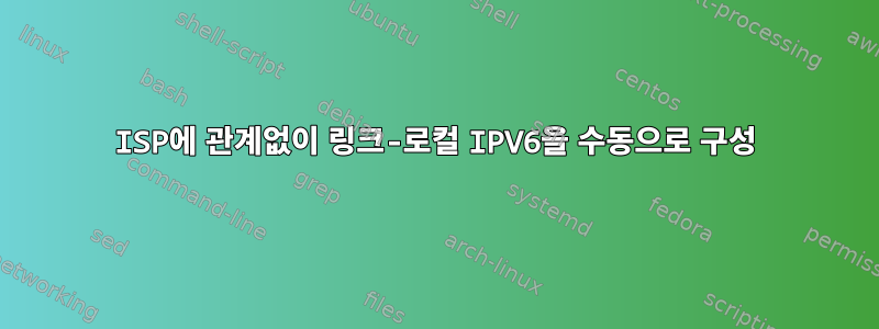 ISP에 관계없이 링크-로컬 IPV6을 수동으로 구성