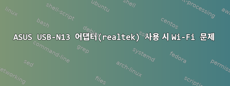 ASUS USB-N13 어댑터(realtek) 사용 시 Wi-Fi 문제
