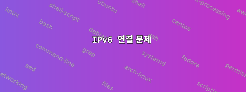 IPv6 연결 문제