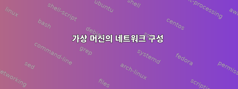 가상 머신의 네트워크 구성