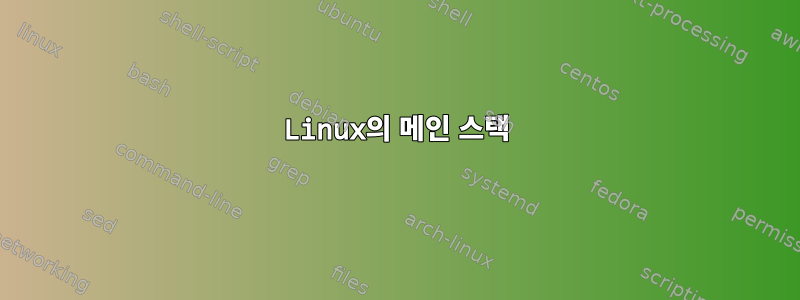 Linux의 메인 스택