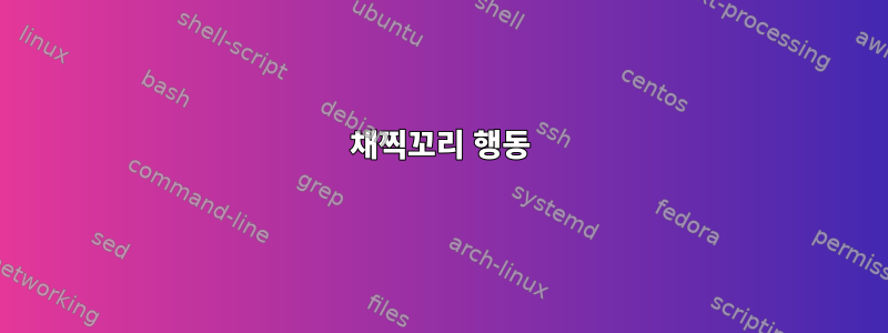 채찍꼬리 행동