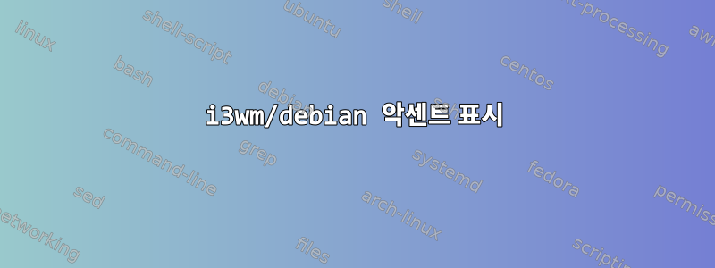 i3wm/debian 악센트 표시