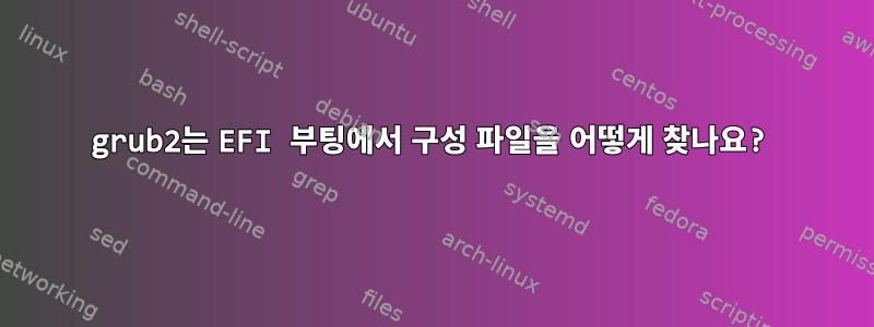 grub2는 EFI 부팅에서 구성 파일을 어떻게 찾나요?