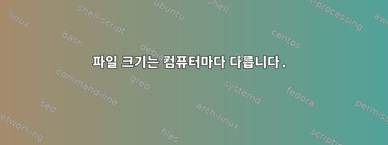 파일 크기는 컴퓨터마다 다릅니다.