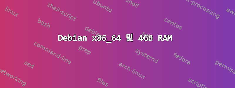 Debian x86_64 및 4GB RAM