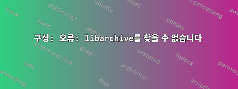 구성: 오류: libarchive를 찾을 수 없습니다