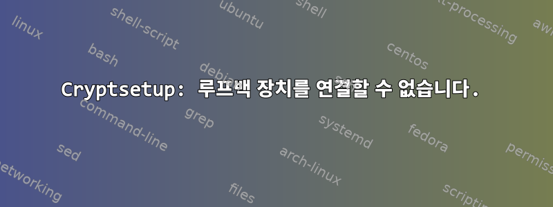 Cryptsetup: 루프백 장치를 연결할 수 없습니다.