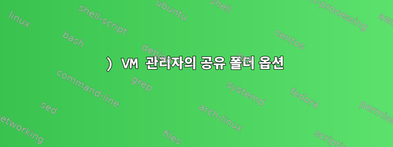 1) VM 관리자의 공유 폴더 옵션