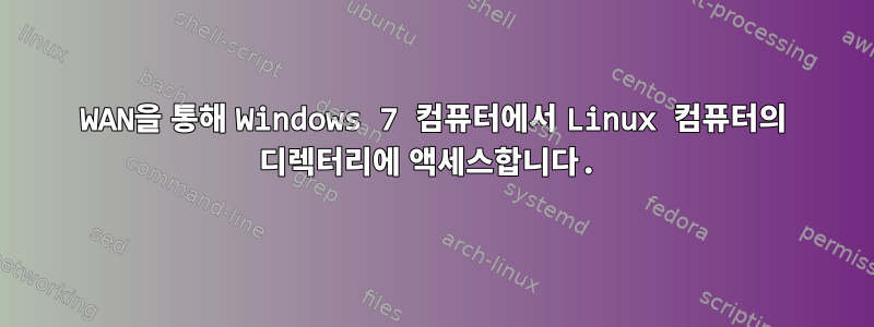 WAN을 통해 Windows 7 컴퓨터에서 Linux 컴퓨터의 디렉터리에 액세스합니다.