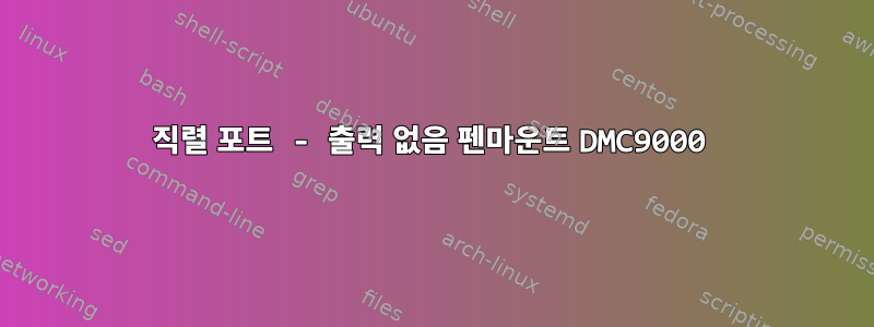 직렬 포트 - 출력 없음 펜마운트 DMC9000