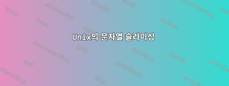 Unix의 문자열 슬라이싱