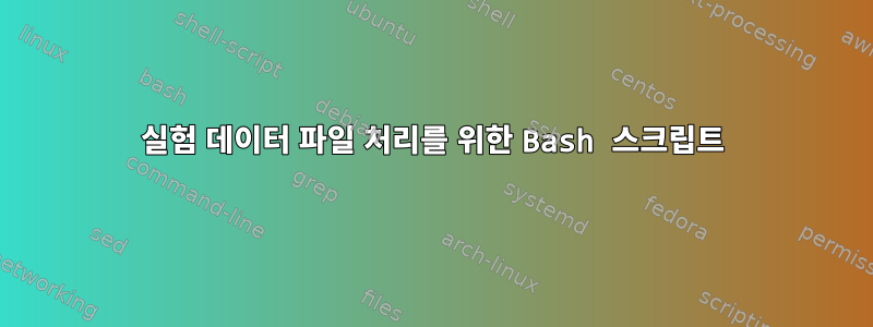 실험 데이터 파일 처리를 위한 Bash 스크립트