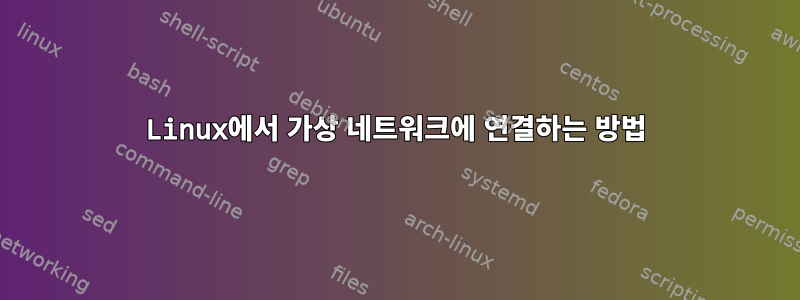 Linux에서 가상 네트워크에 연결하는 방법