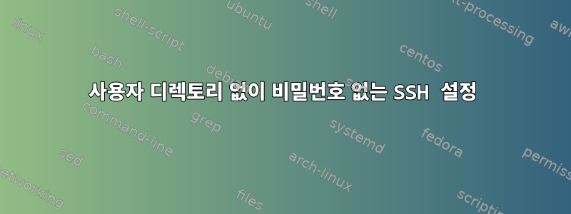 사용자 디렉토리 없이 비밀번호 없는 SSH 설정