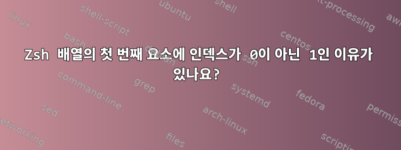 Zsh 배열의 첫 번째 요소에 인덱스가 0이 아닌 1인 이유가 있나요?