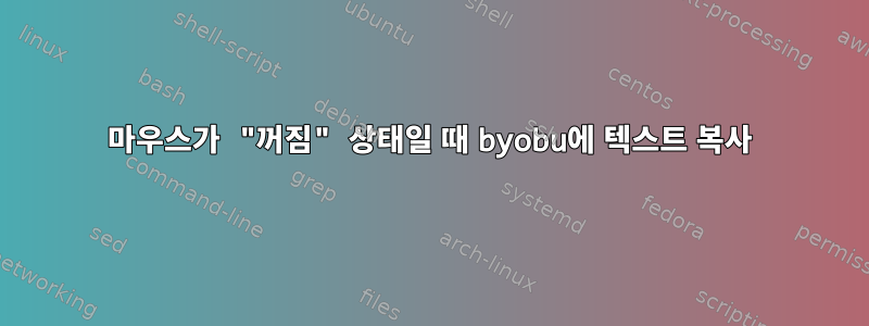 마우스가 "꺼짐" 상태일 때 byobu에 텍스트 복사