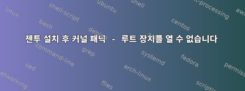 젠투 설치 후 커널 패닉 - 루트 장치를 열 수 없습니다