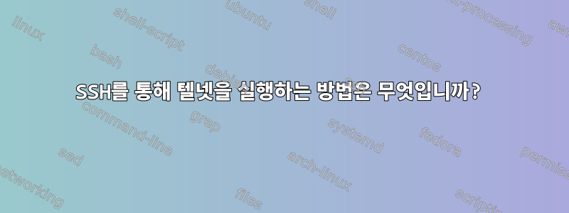 SSH를 통해 텔넷을 실행하는 방법은 무엇입니까?