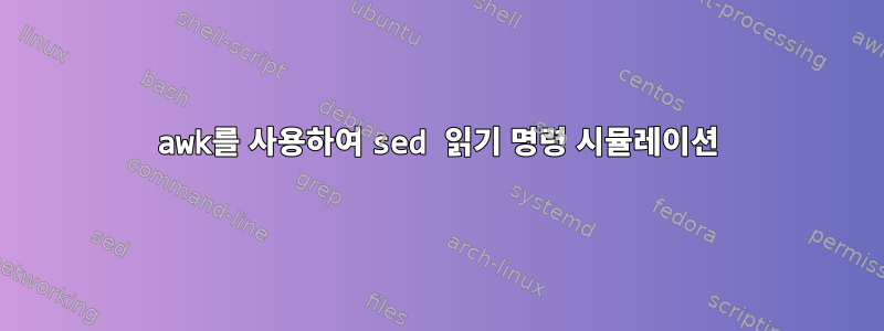 awk를 사용하여 sed 읽기 명령 시뮬레이션