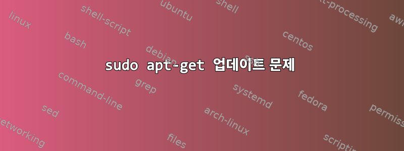 sudo apt-get 업데이트 문제