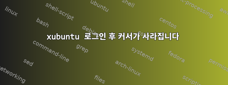 xubuntu 로그인 후 커서가 사라집니다