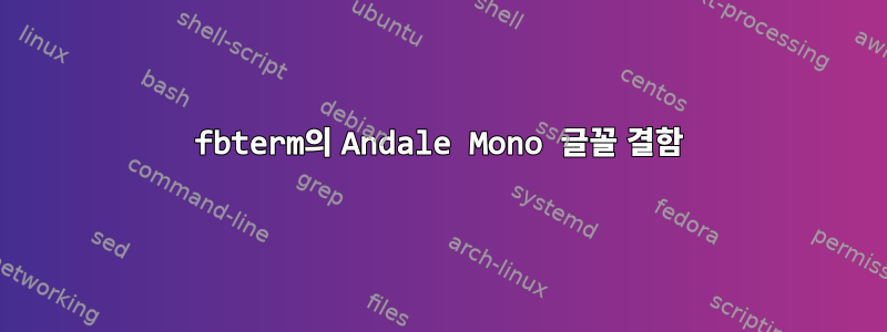 fbterm의 Andale Mono 글꼴 결함