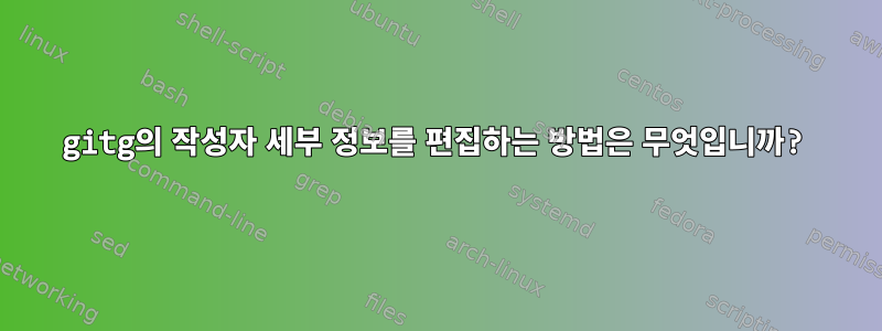 gitg의 작성자 세부 정보를 편집하는 방법은 무엇입니까?