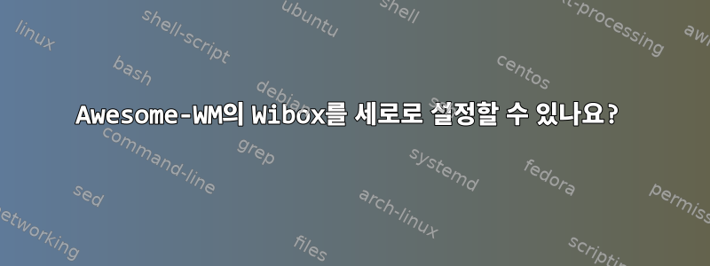 Awesome-WM의 Wibox를 세로로 설정할 수 있나요?