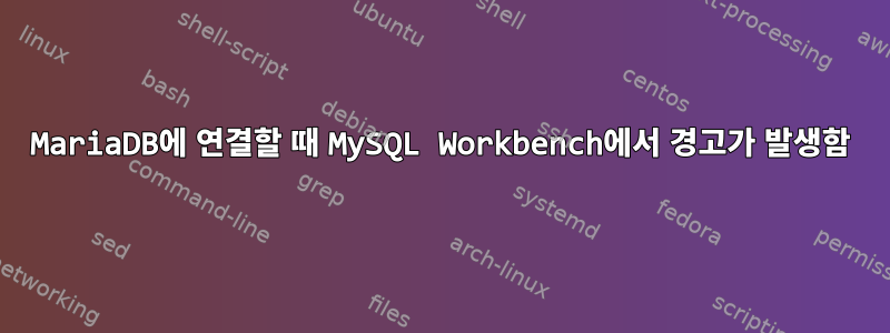 MariaDB에 연결할 때 MySQL Workbench에서 경고가 발생함