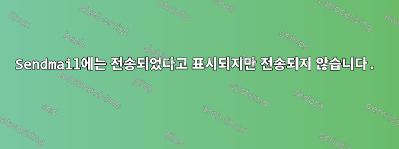 Sendmail에는 전송되었다고 표시되지만 전송되지 않습니다.