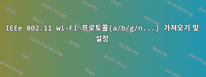 IEEe 802.11 Wi-Fi 프로토콜(a/b/g/n...) 가져오기 및 설정