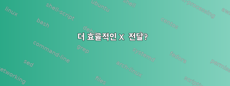 더 효율적인 X 전달?