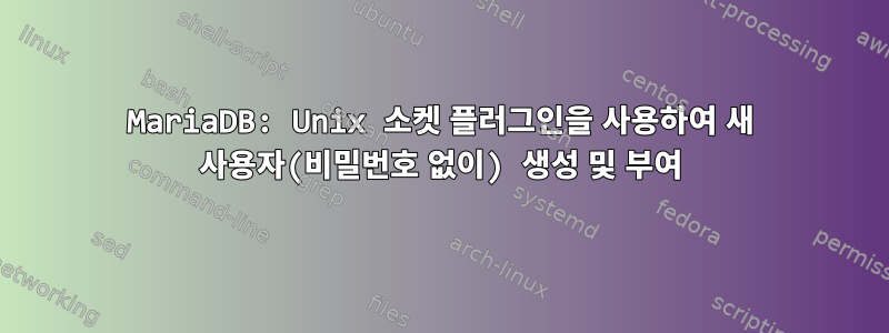 MariaDB: Unix 소켓 플러그인을 사용하여 새 사용자(비밀번호 없이) 생성 및 부여