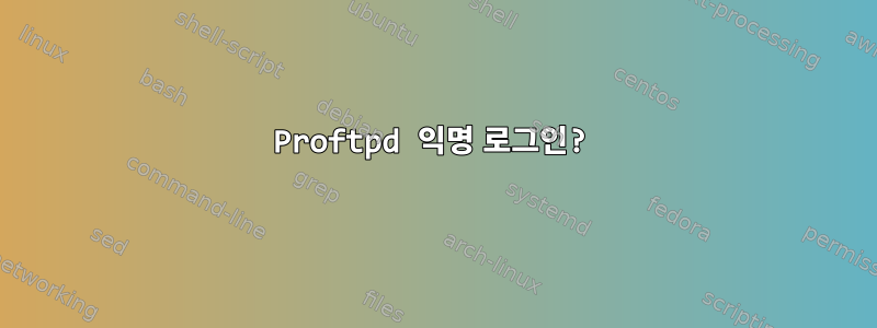 Proftpd 익명 로그인?