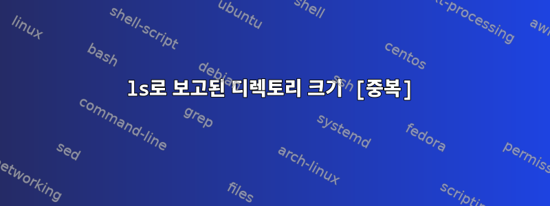 ls로 보고된 디렉토리 크기 [중복]